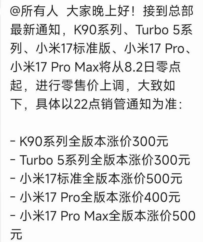 小米多款手机今起正式涨价说实话，这波涨价来得算晚的，市面上其他主流手机品牌早就轮