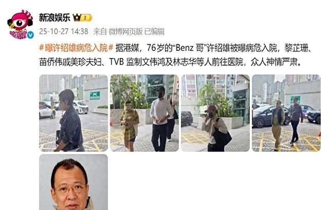 刷到Benz哥病危的消息，脑子嗡了一下。
看到三哥三嫂他们一脸凝重地赶去医院，心