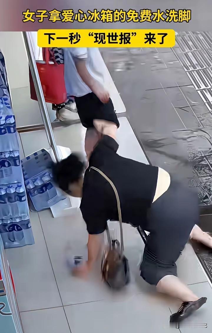 女子拿免费矿泉水洗脚，冲完就摔了一跤。这就是所谓的“天谴”吗？她先拿矿泉水倒在地
