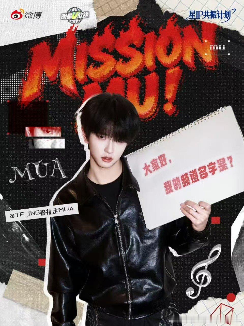 穆祉丞频道名字missionmu 穆祉丞missionmu 哇哇哇这是什么 