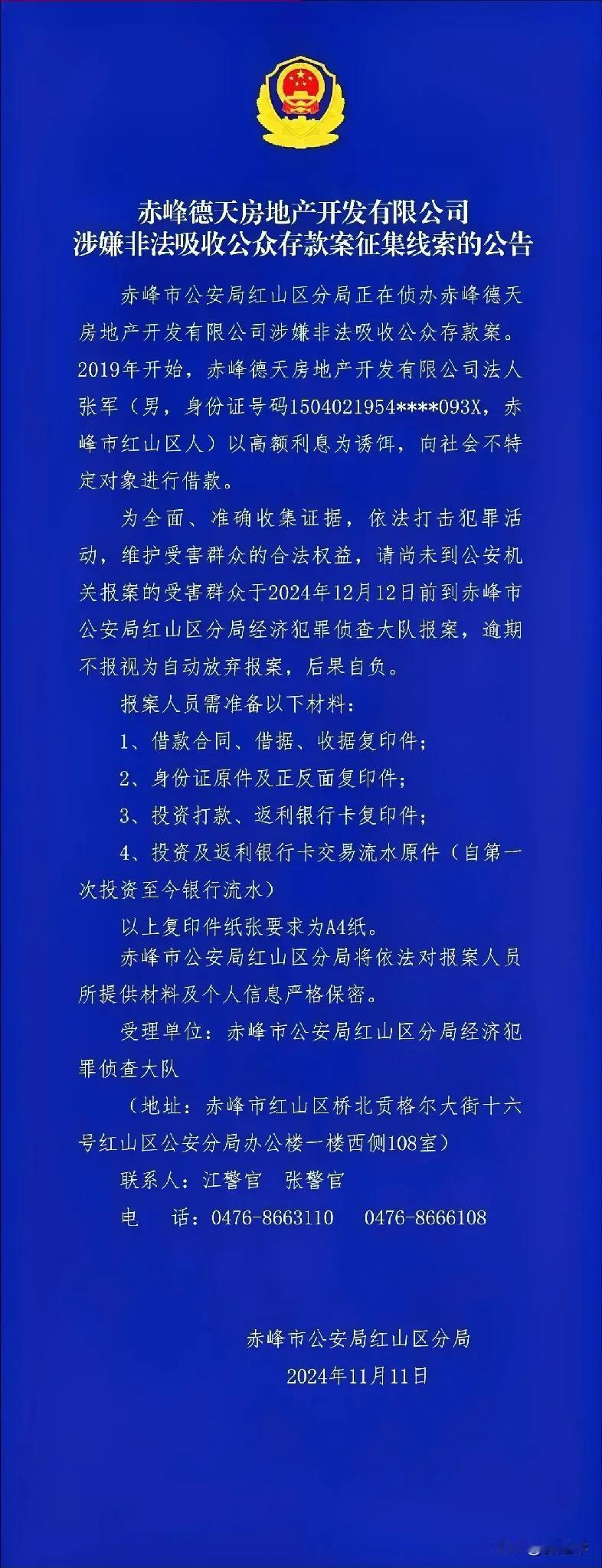 赤峰德天房地产开发有限公司涉嫌非法吸收公众存款案征集线索的公告