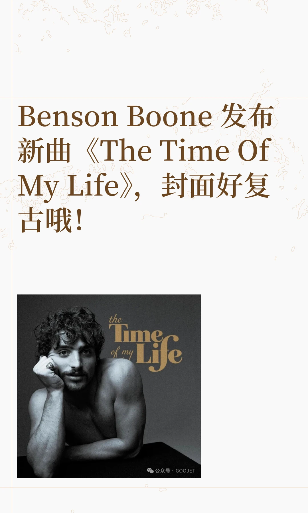 Benson Boone 发布新曲《The Time Of My Li...