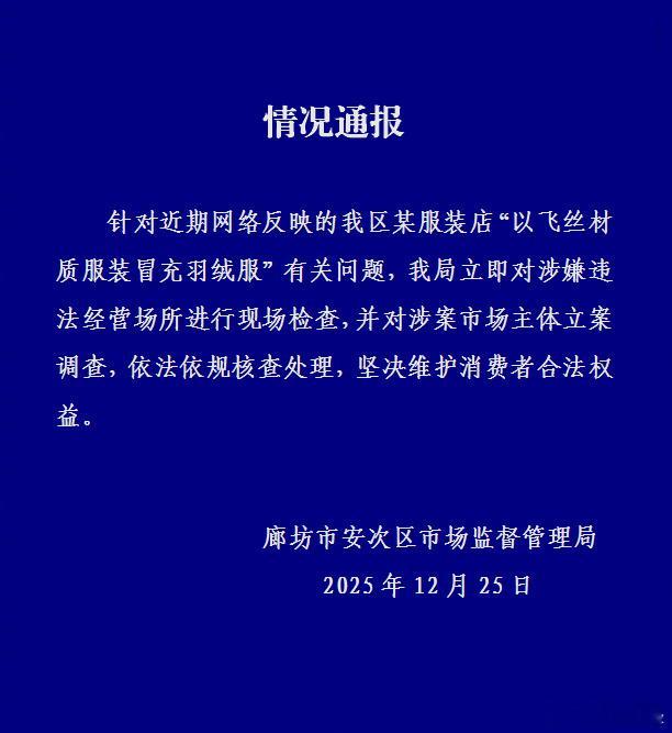 【河北廊坊通报商家以飞丝冒充羽绒服：立案调查】12月25日，河北廊坊市安次区市场