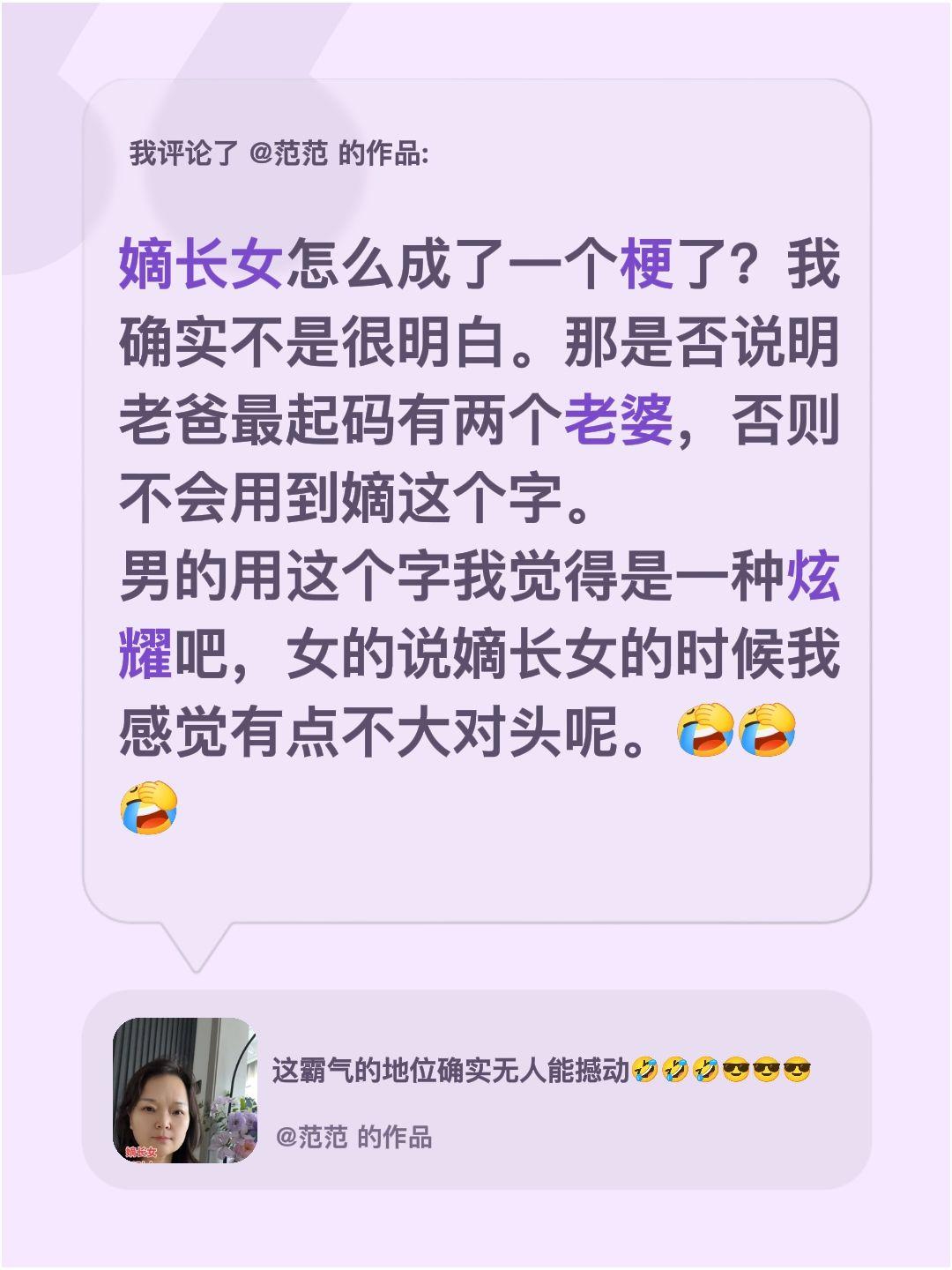 我评论了@范范❀ 的作品：
嫡长女怎么成了一个梗了？我确实不是很明白。那是否说明