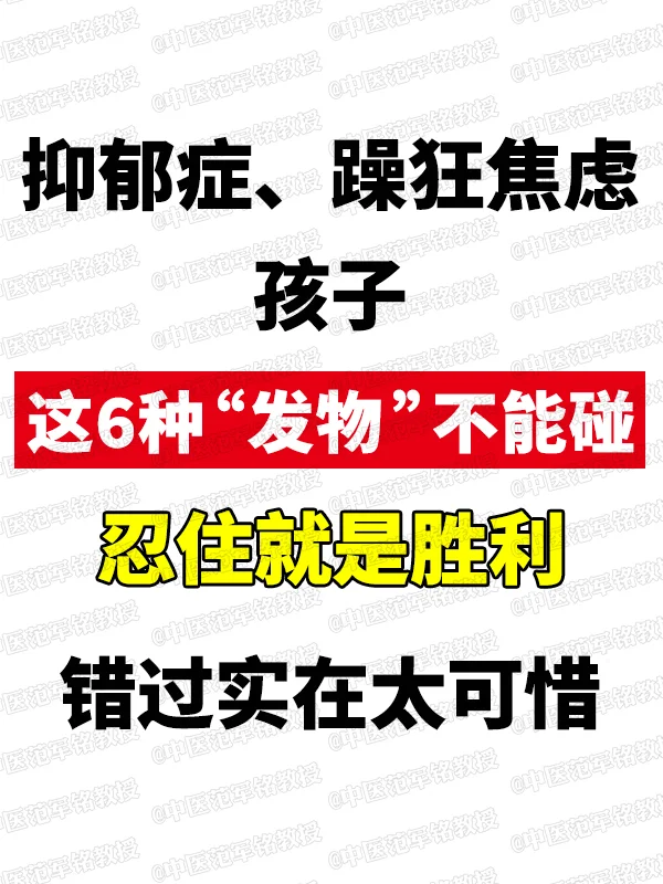 抑郁症、躁狂焦虑孩子，这6种“发物”不能碰，忍住就是胜利，错过实在太可...