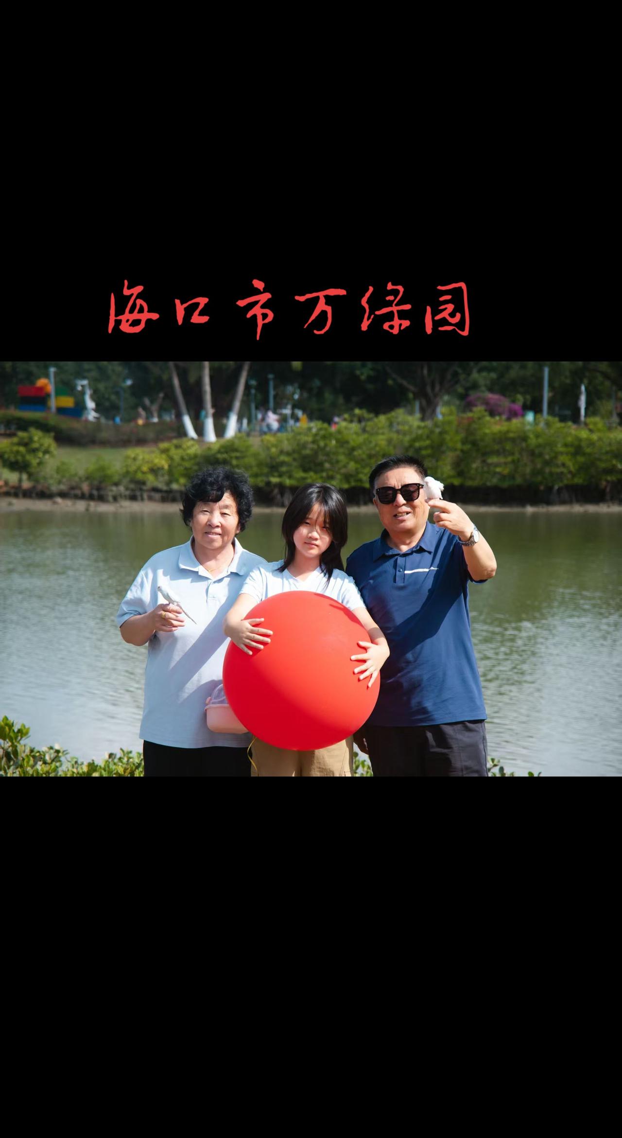 海口市万绿园，用抖音记录人生 这才是真正的游山玩水 旅游留念 ，留下美好的回忆一