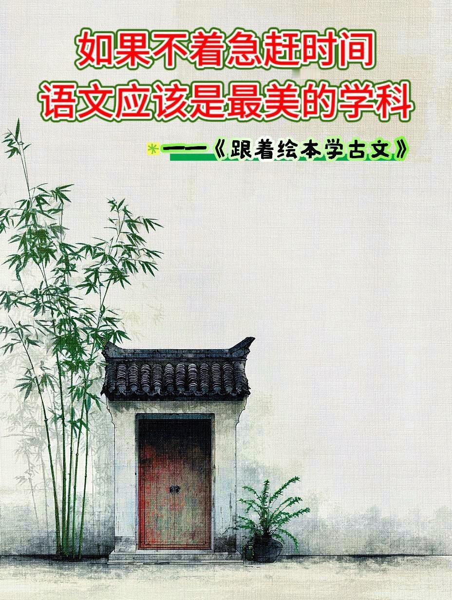 要是语文课本都是这样的插图就好，再也不发愁读不懂文言文了！好看又好记图文种草机好