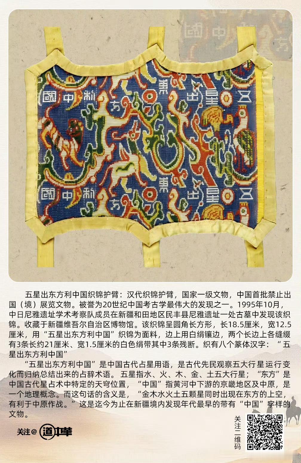 道中华 五星出东方利中国织锦护臂：汉代织锦护臂，国家一级文物，中国首批禁止出国（