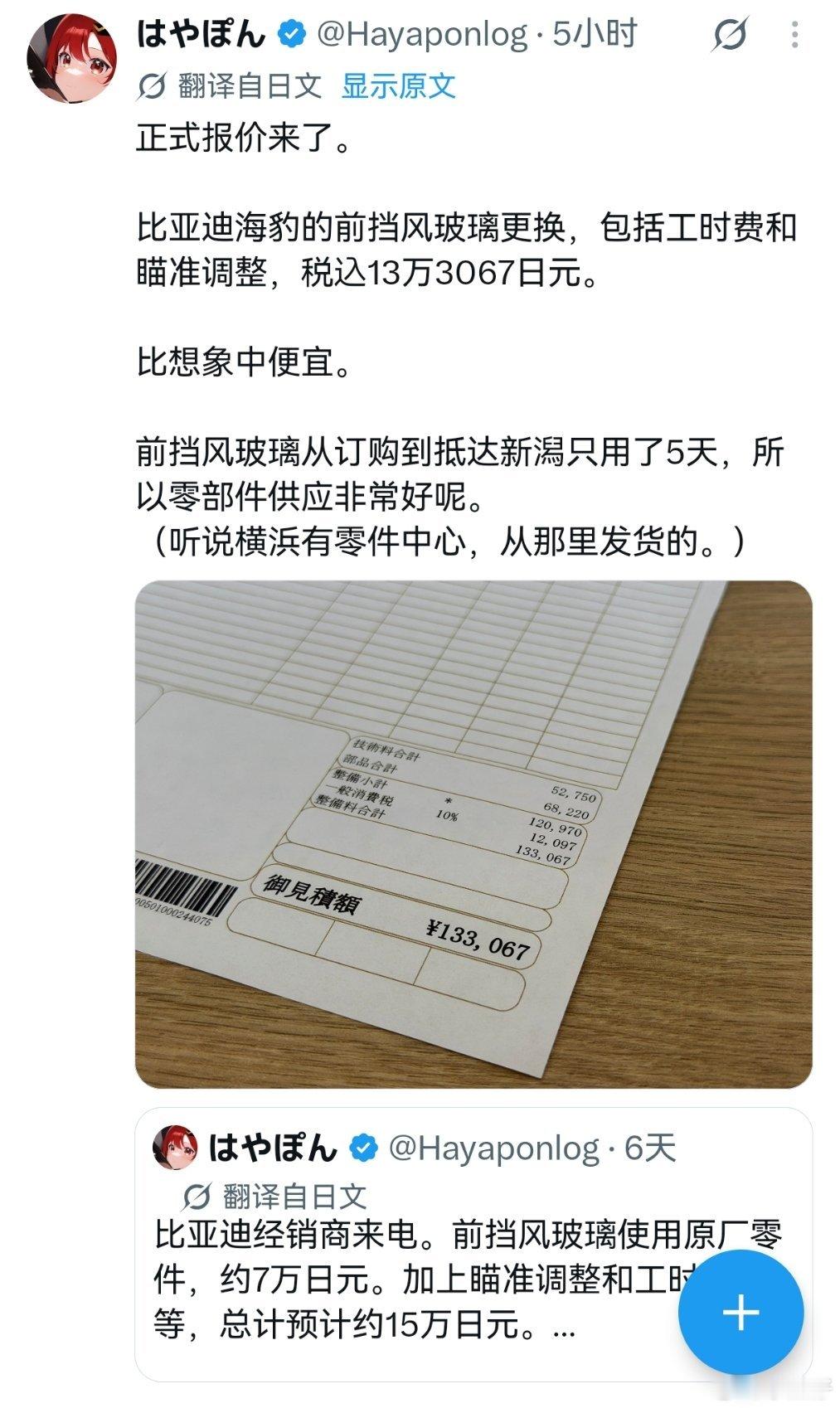 车主本来预估迪子海豹的风挡是25-30万日元，这是本土日系的价格，而后来四儿子说