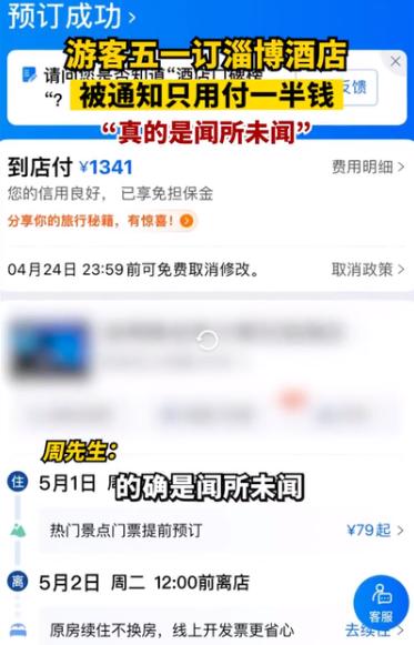游客订淄博酒店被通知只用付一半，网友表示：这是坐地降价
哈哈，这波淄博市大抵要为