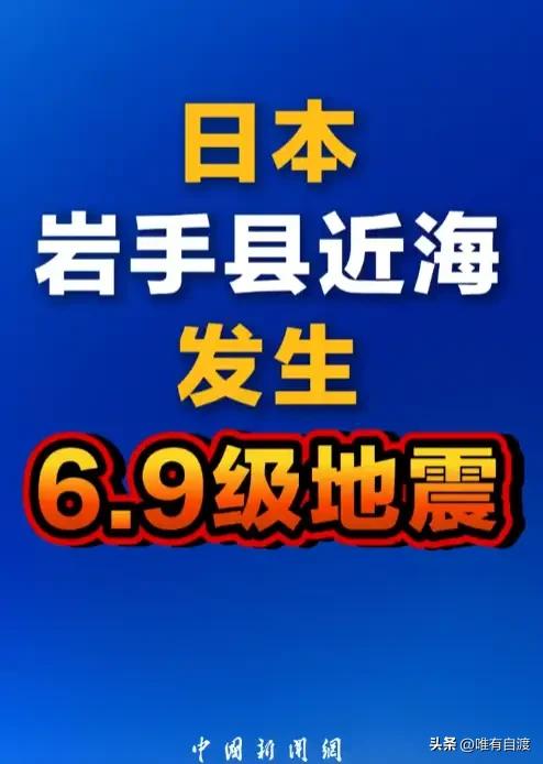 日本发生6.9级地震是常有的事，有什么大惊小怪的啊？
众所周知，日本地震只要不超