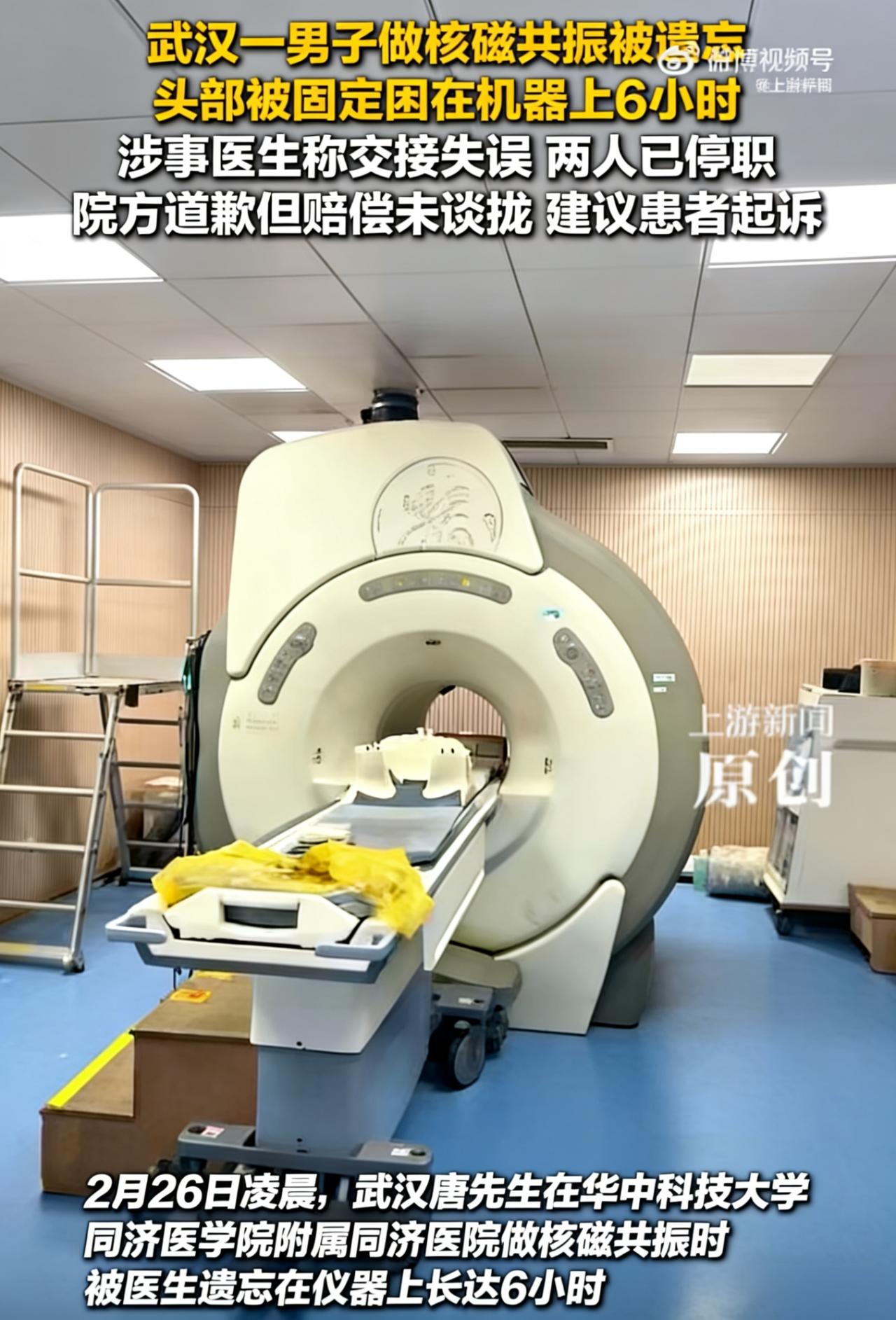 凌晨被忘在核磁共振机上6小时，男子崩溃：喊破嗓子也没人应，医院回应“没辐射别矫情
