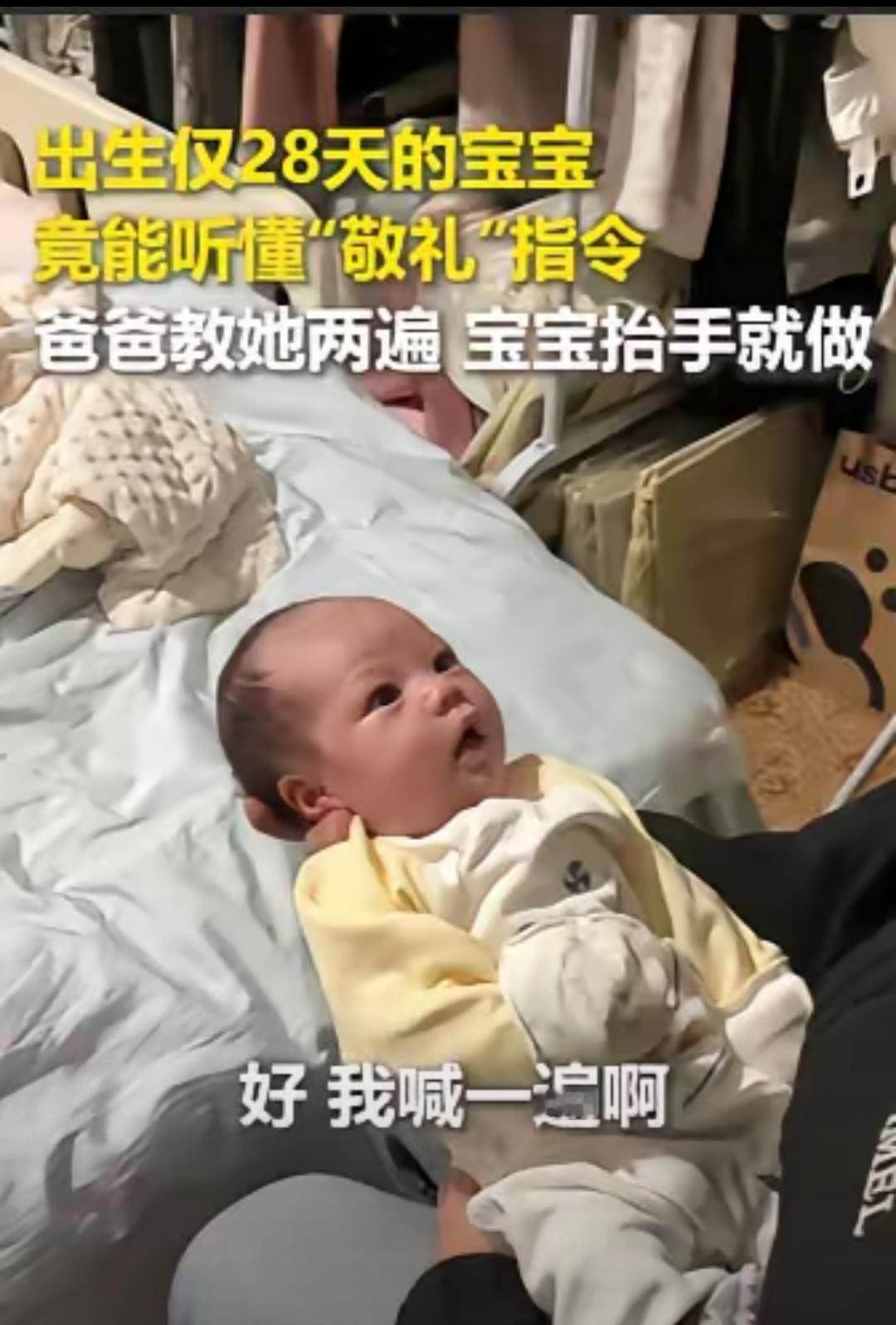 28天的宝宝能听懂“敬礼”？人民日报转发的视频真的看哭了！
 
别再说小婴儿啥都