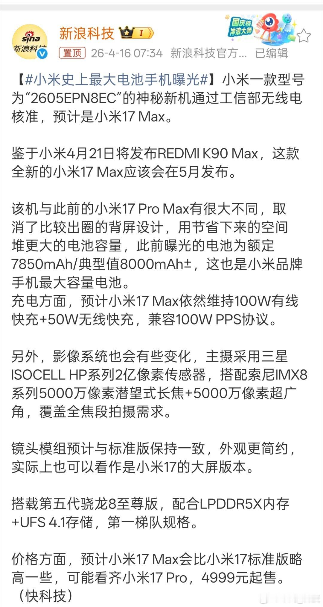 小米史上最大电池手机曝光小米手机最大电池来了，小米新机17 Max取消背屏设计，