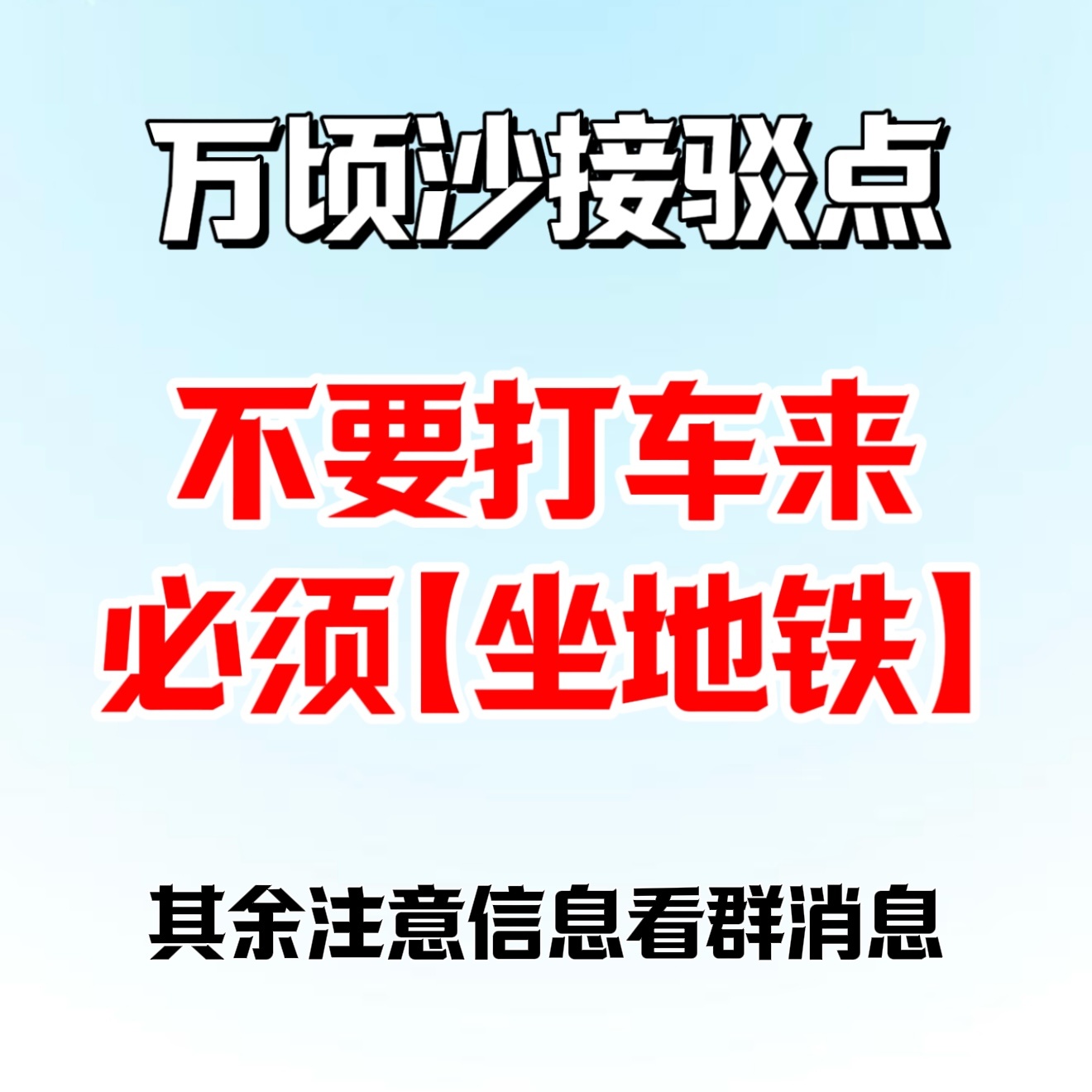选择「万顷沙」接驳点的人很多，有几点千万要注意的大家相互通知一下：①目前万顷沙地