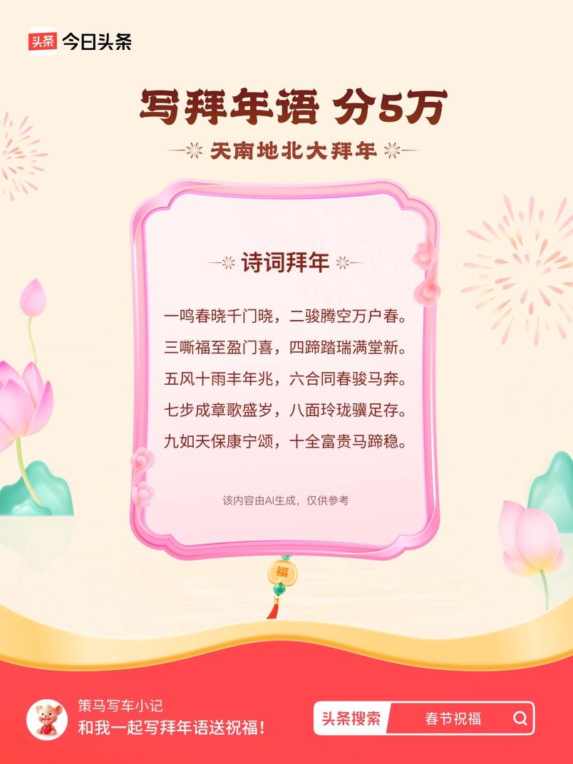 三嘶福至盈门喜，四蹄踏瑞满堂新。 五风十雨丰年兆，六合同春骏马奔。 七步成章歌盛