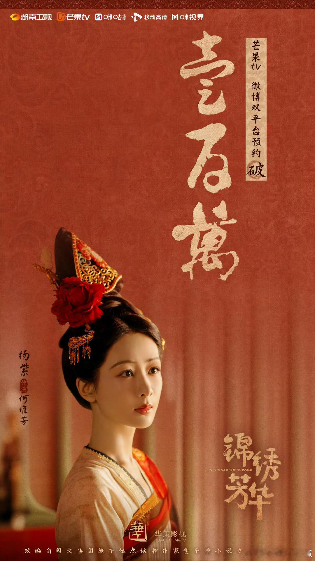 杨紫、李现《锦绣芳华》🥭预约破100w，暑假档稳了！压爆吗？ ​​​