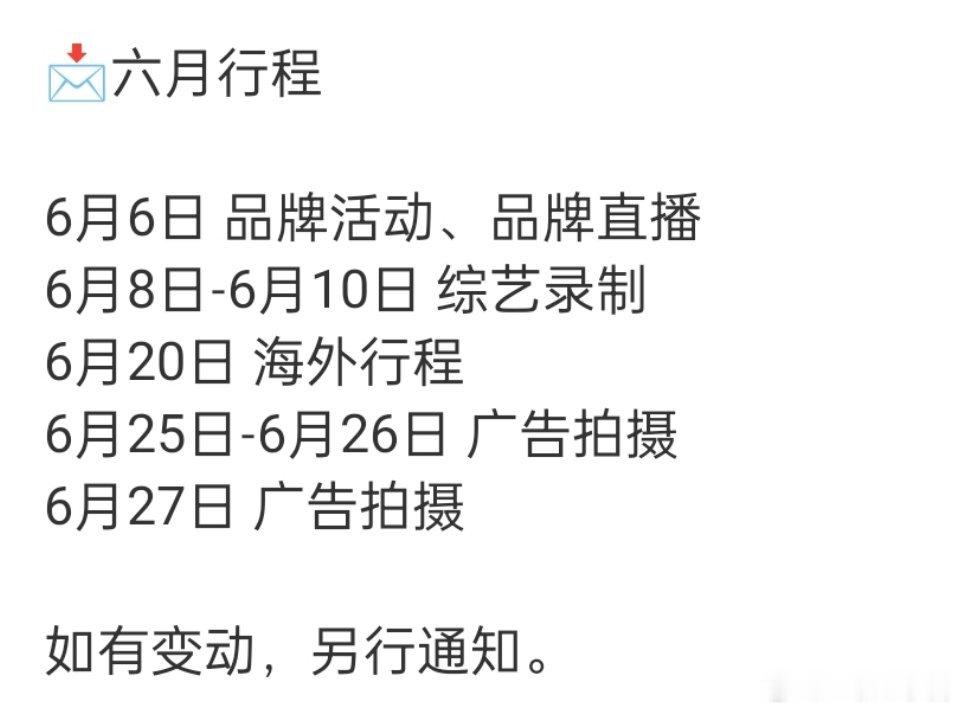 田曦薇 六月行程图！！品牌活动+综艺+广告拍摄！！还有海外行程！！好忙好火的薇薇