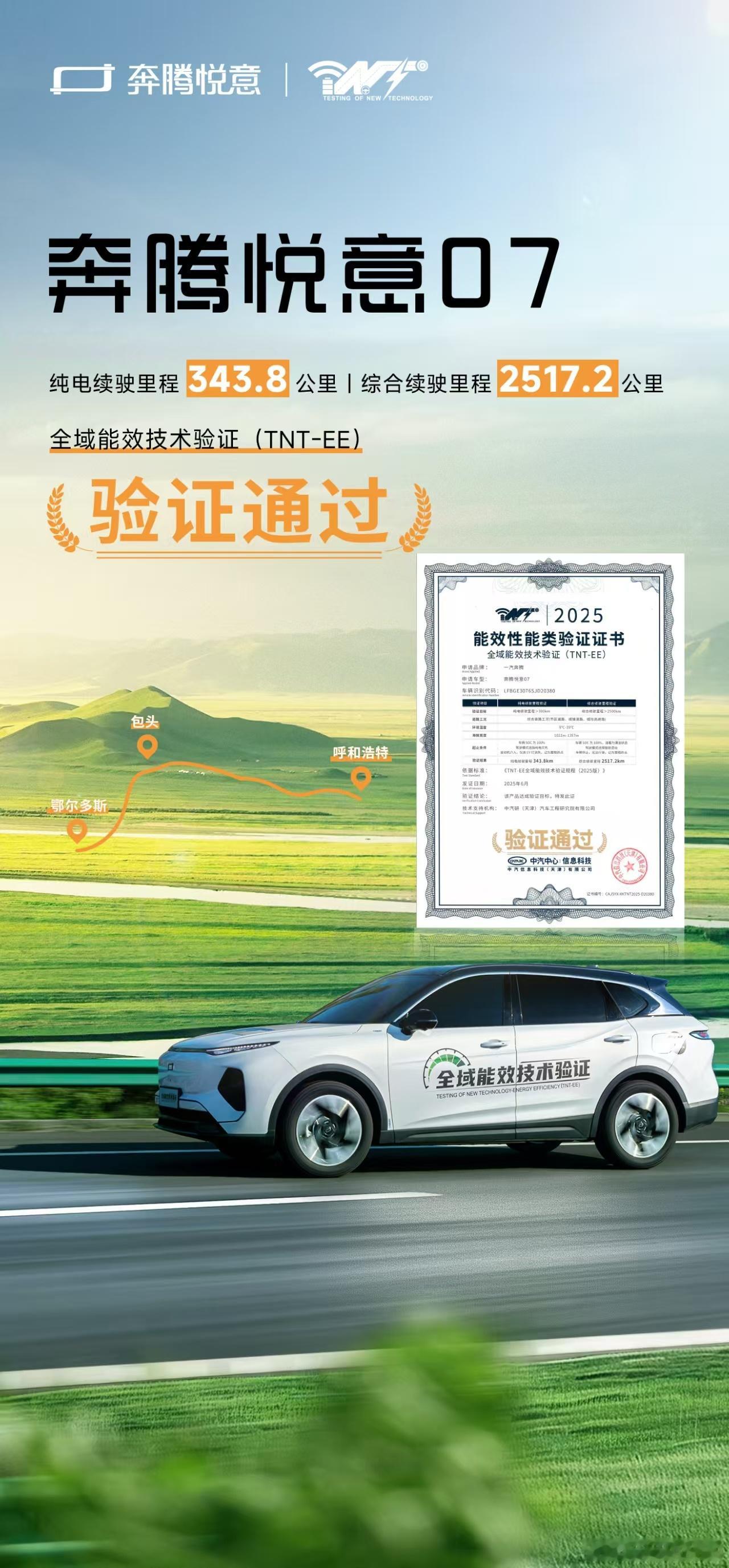 新华AUTO：奔腾悦意07 通过中汽中心能效验证！纯电续航343.8KM，远超标