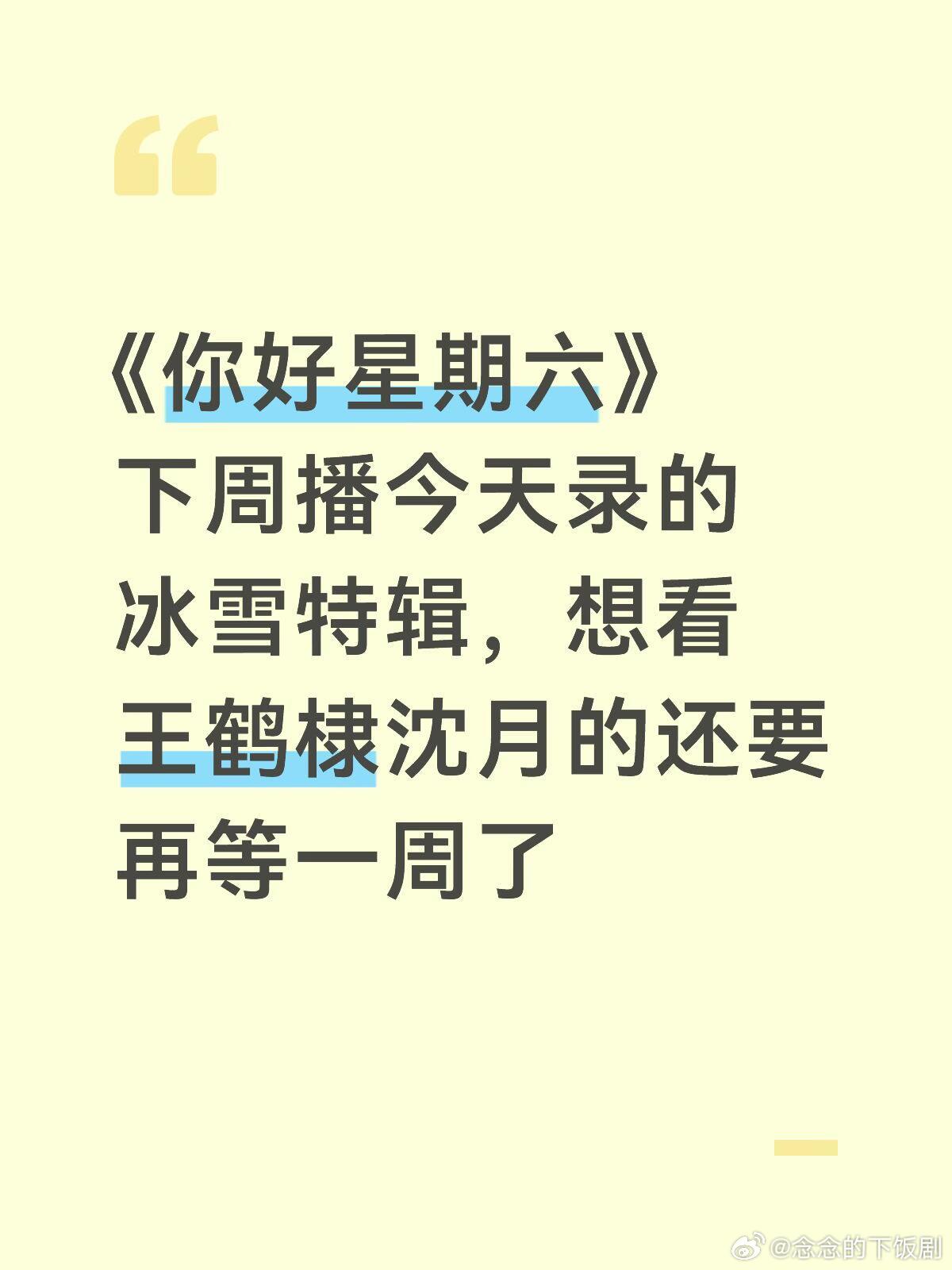 你好星期六我要看王鹤棣沈月啊啊啊啊啊但是感觉还是会往后延的王鹤棣‖沈月‖你好星期