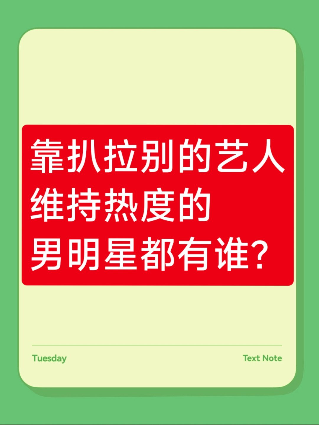 靠扒拉别的艺人维持热度的男明星都有谁？[嘻嘻] ​​​