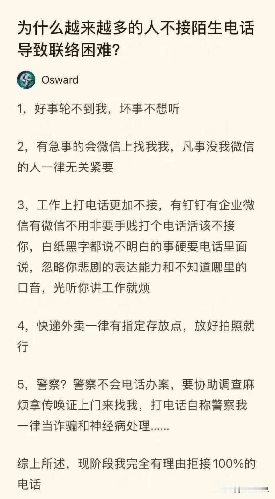 中国好像成了全球第一个集体"戒电话"的国家：陌生号码一律不接；座机打来不接；外地
