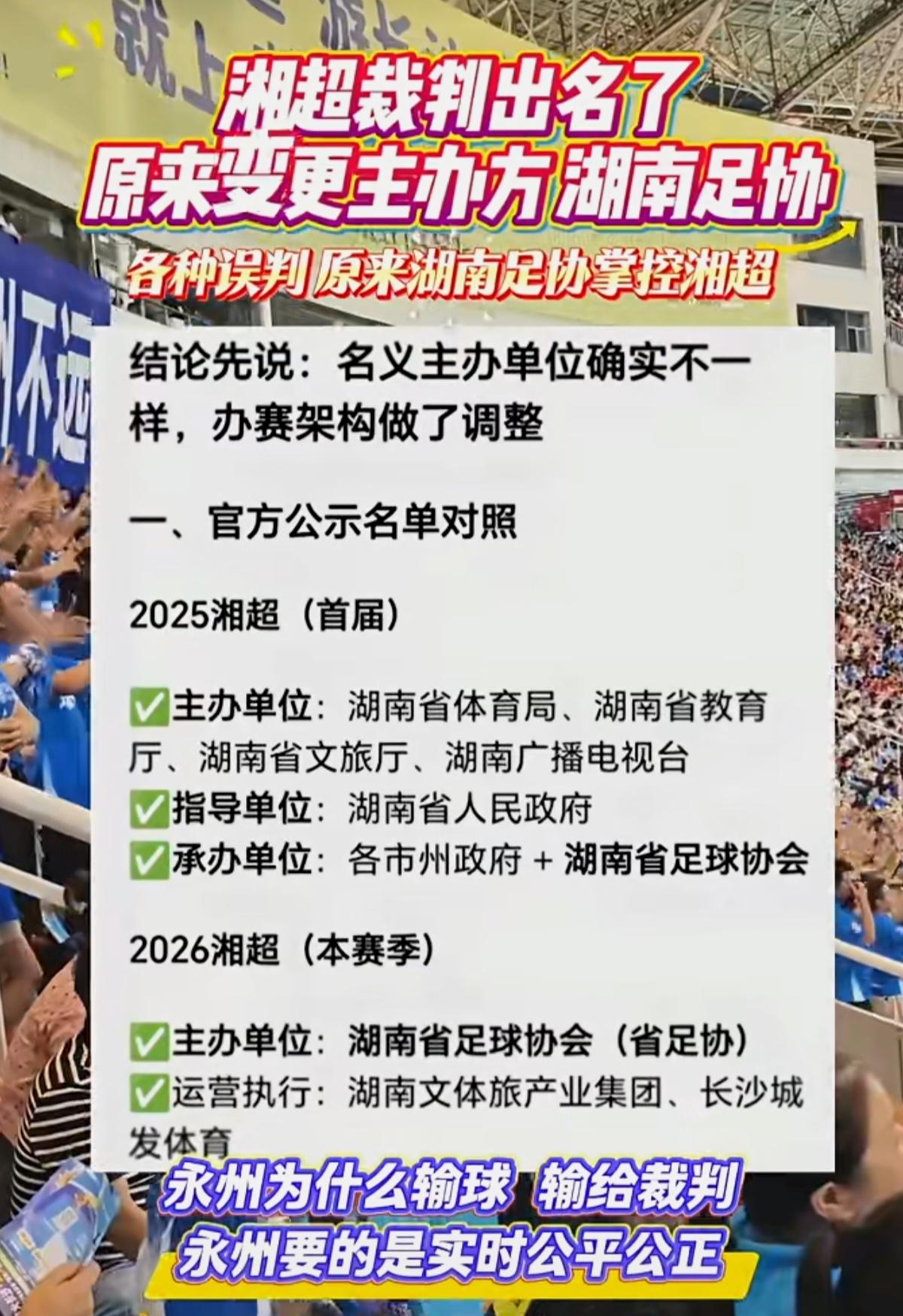 湘超裁判火🔥了，原来去年是文旅，今年变足协了！