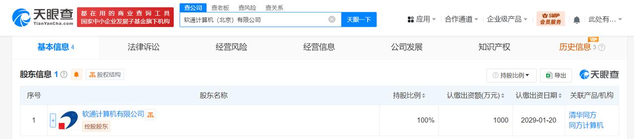 注册资本1000万
天眼查App显示，近日，软通计算机（北京）有限公司成立，法定