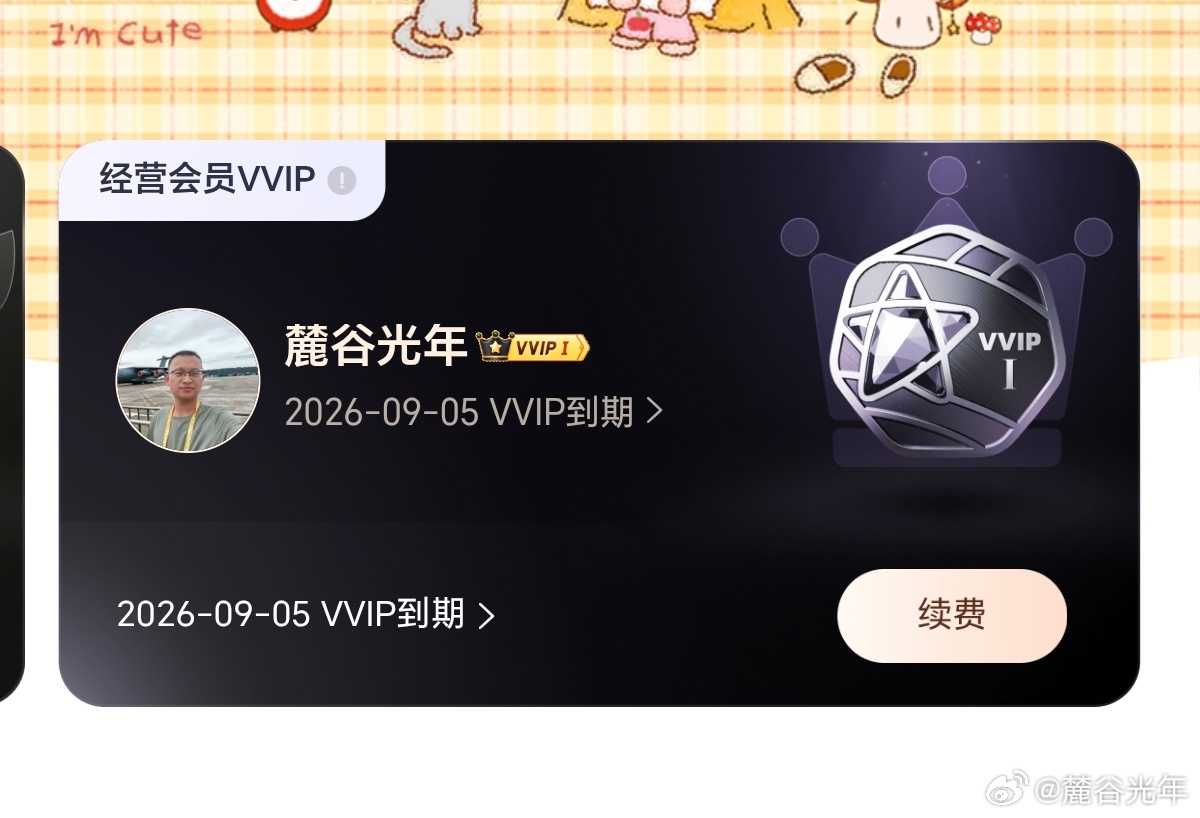 终于，VVIP回来了 