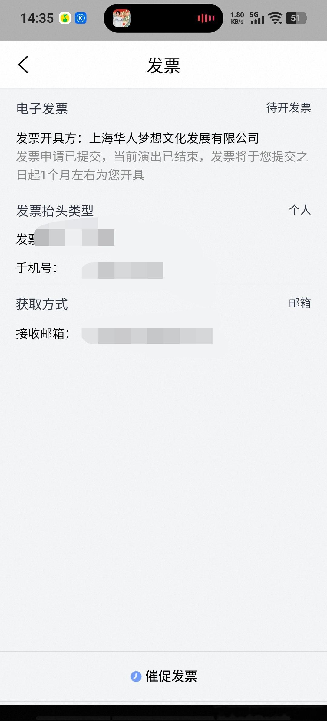 发票已开!!!大麦开发票挺方便，不过为啥要1月之久呢？这不应该呢! 