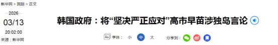 美国刚撤走驻韩萨德，日本就明抢韩国领土，高市早苗专挑软的捏！
 
3月3日，驻韩