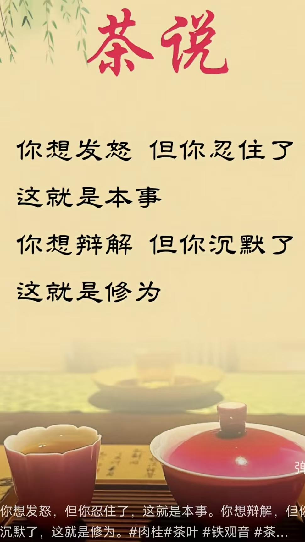 天净沙·茶悟
怒起能压心平，
言来不辩神宁，
茶里浮生自醒。
修为本事，
一瓯清