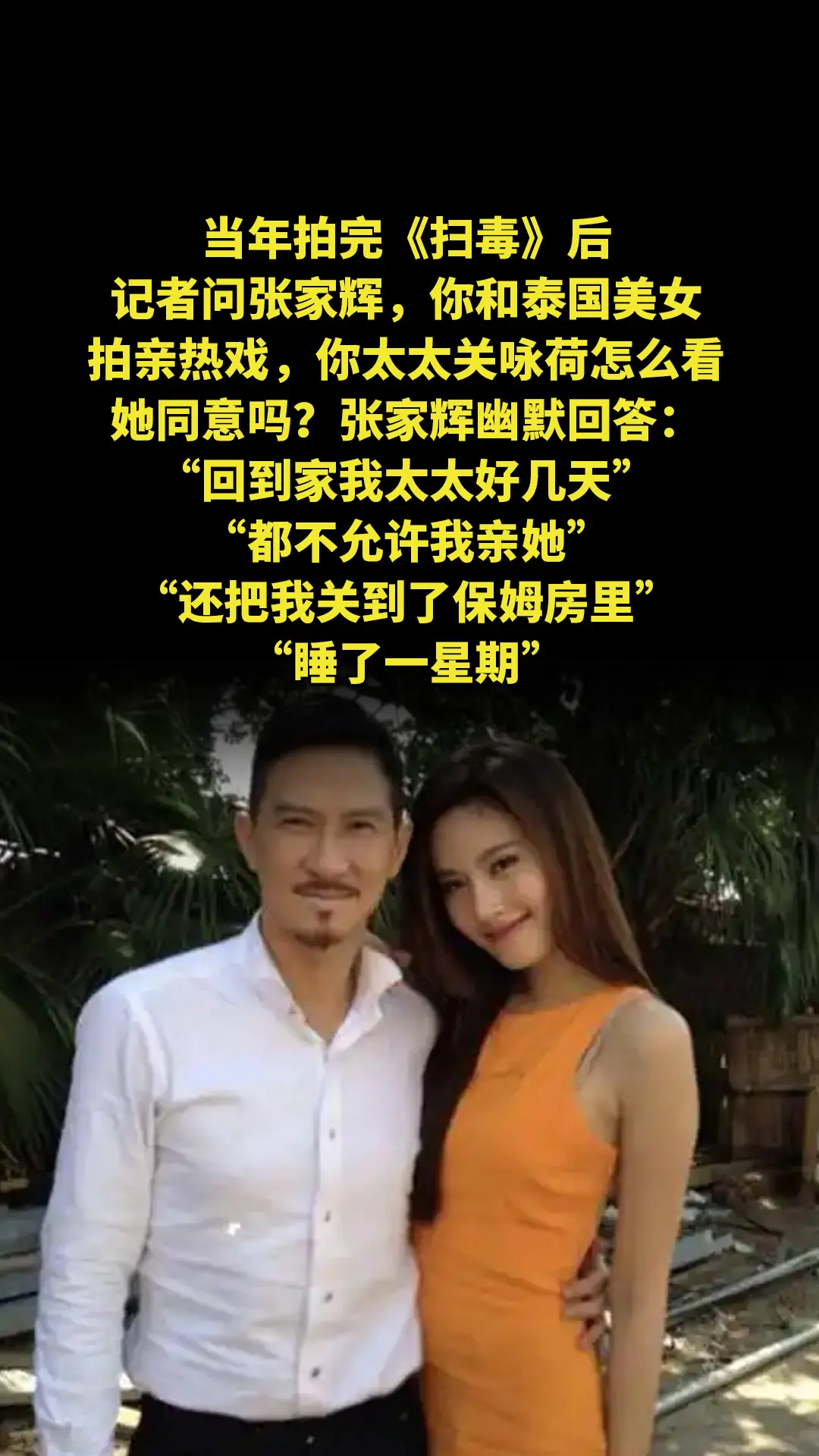 当年拍完《扫毒》后，记者问张家辉，你和泰国美女拍亲热戏，你太太关咏荷怎...