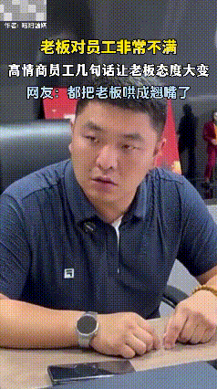内蒙古，一老板对员工非常不满，女员工高情商几句话让老板态度大变，网友：都把老板哄