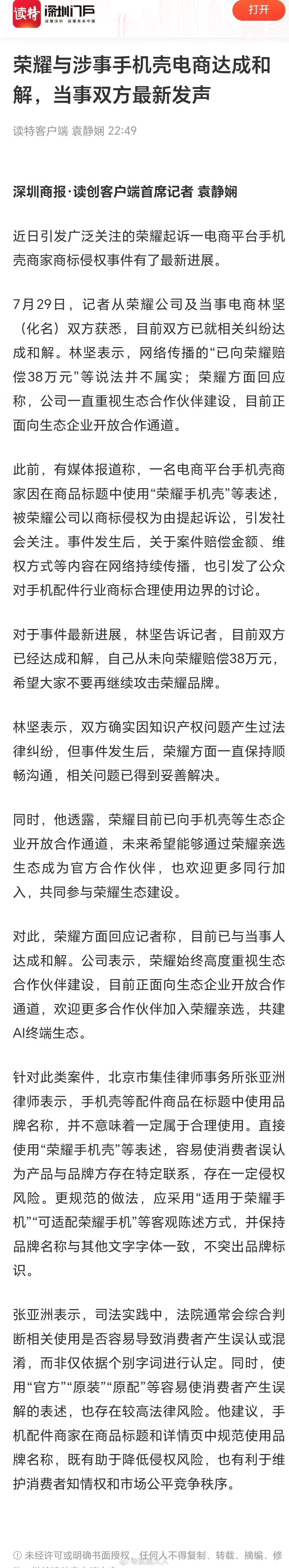 起诉没有任何问题，和解真是皆大欢喜，共创共赢奔向美好结局----荣耀和手机壳电商