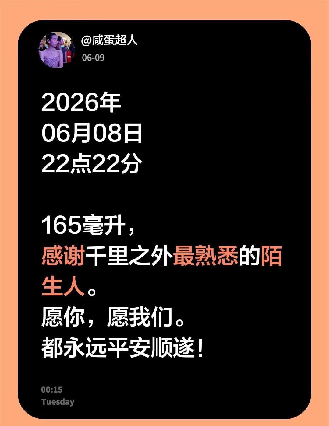 2026年06月08日22点22分165毫升，感谢千里之外最熟悉的陌生人。愿你，