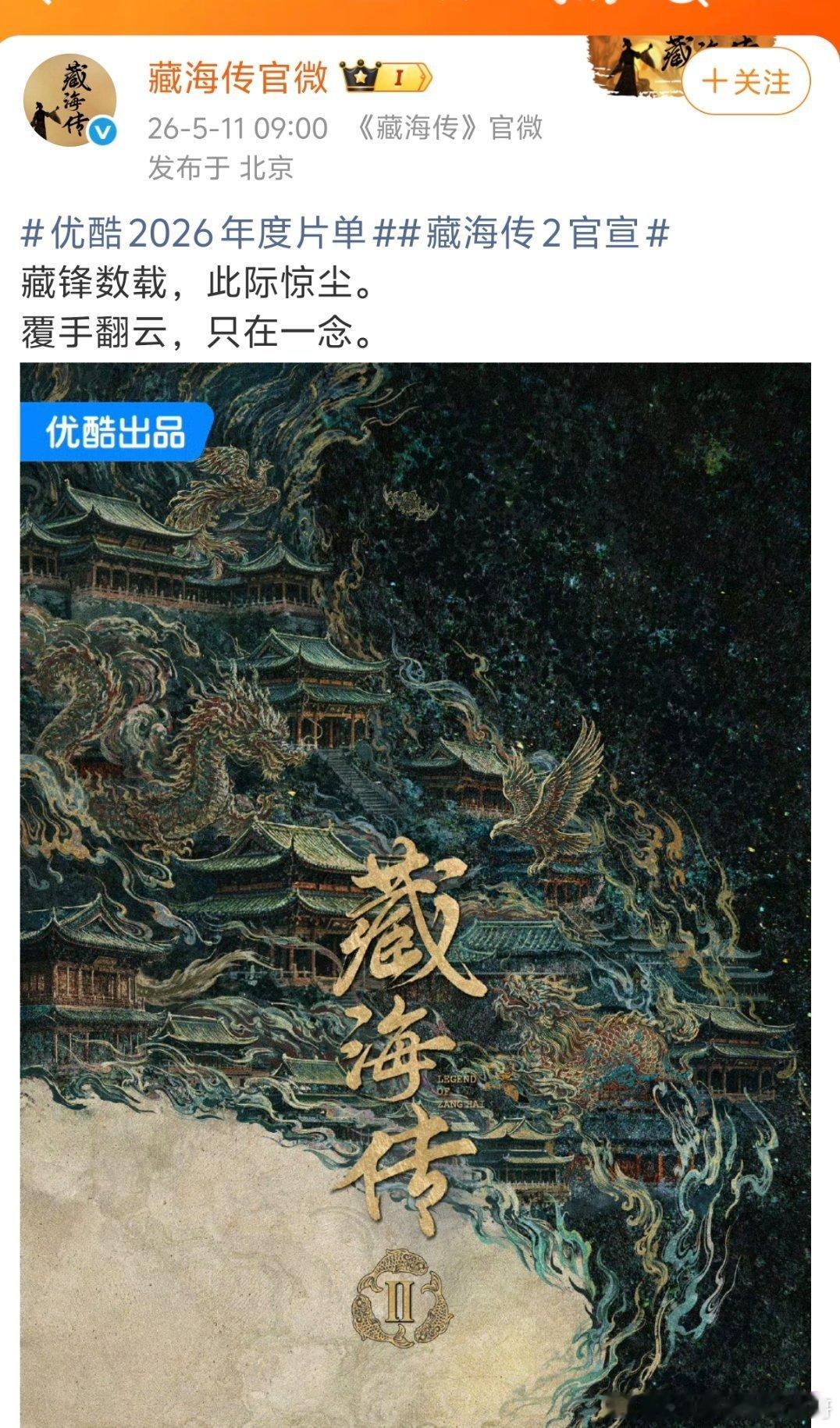 优酷官宣《藏海传2》，影视寒冬但肖战局部暴晒，饼一个接一个跟上来了 