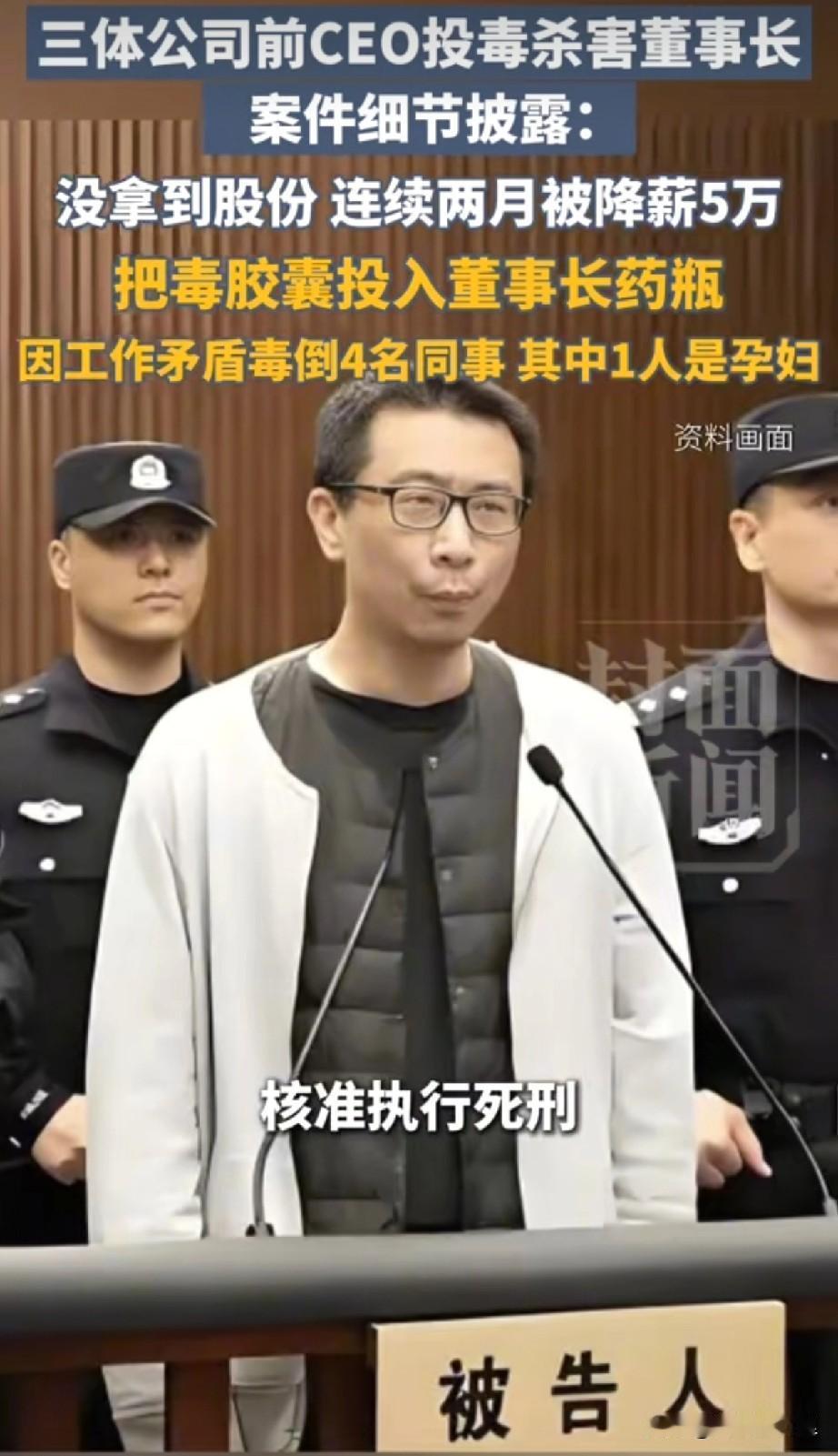 这个男人就是投毒杀害三体公司董事长的凶手许垚，他从被抓一直到死刑复核都在妄想脱罪