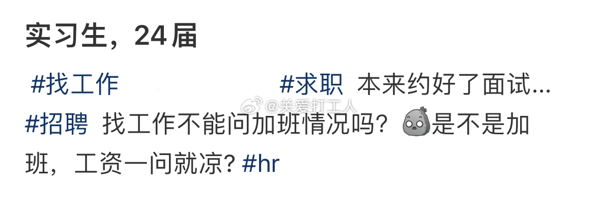 问了句加不加班HR就破防了…… ​​​