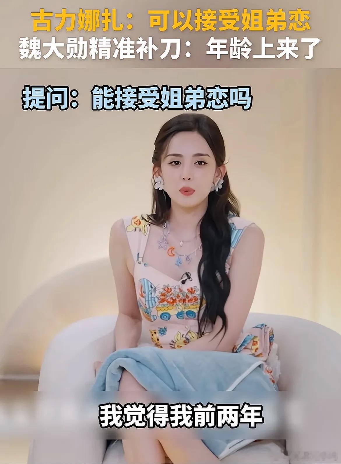 主持人问古力娜扎能不能接受姐弟恋，娜扎表示自己前两年不能接受，现在可以接受了，魏