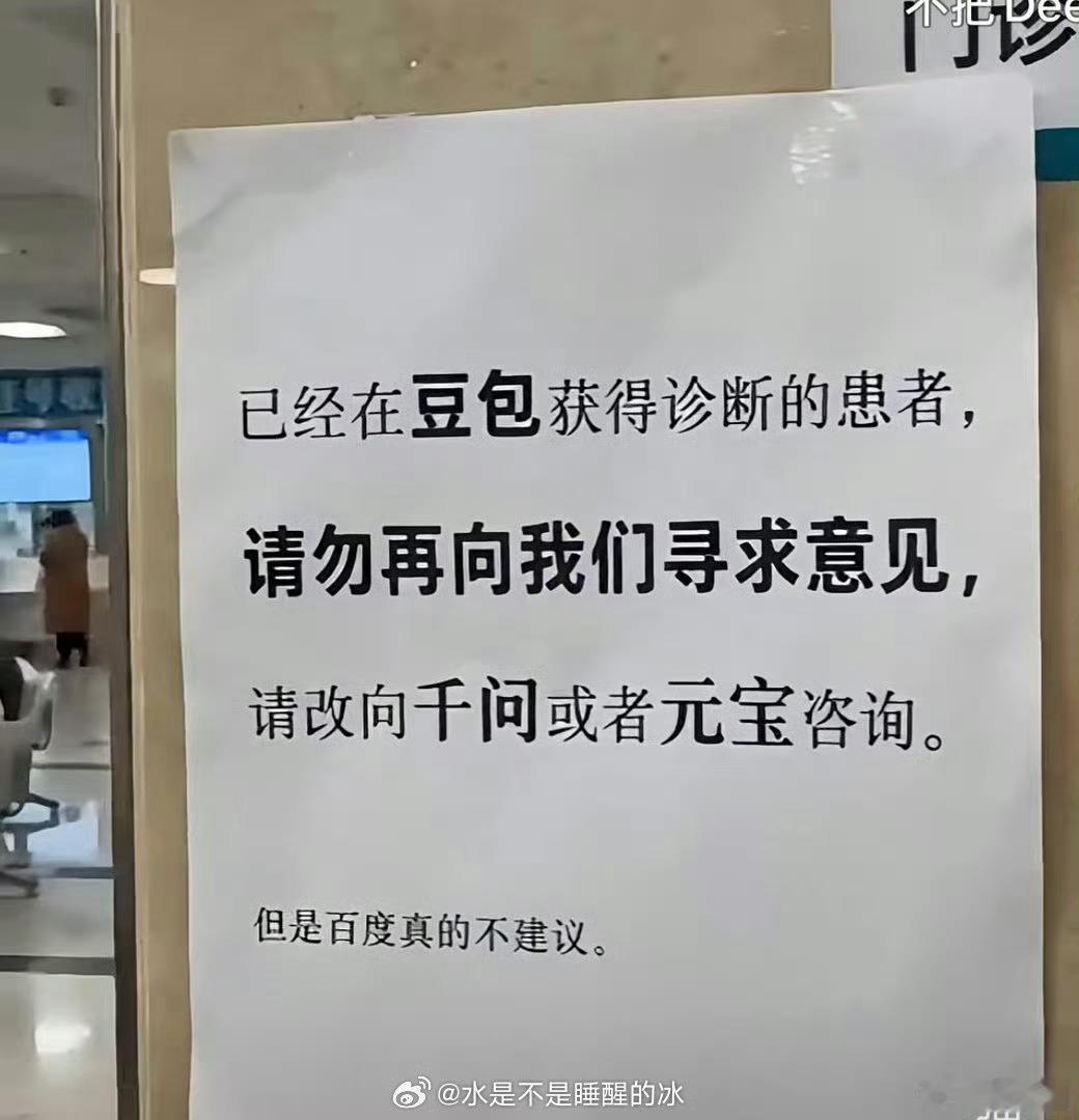百度真的不建议，这个莫名搓中笑点[笑cry]门诊告示豆包诊断患者改问千问 ​​​