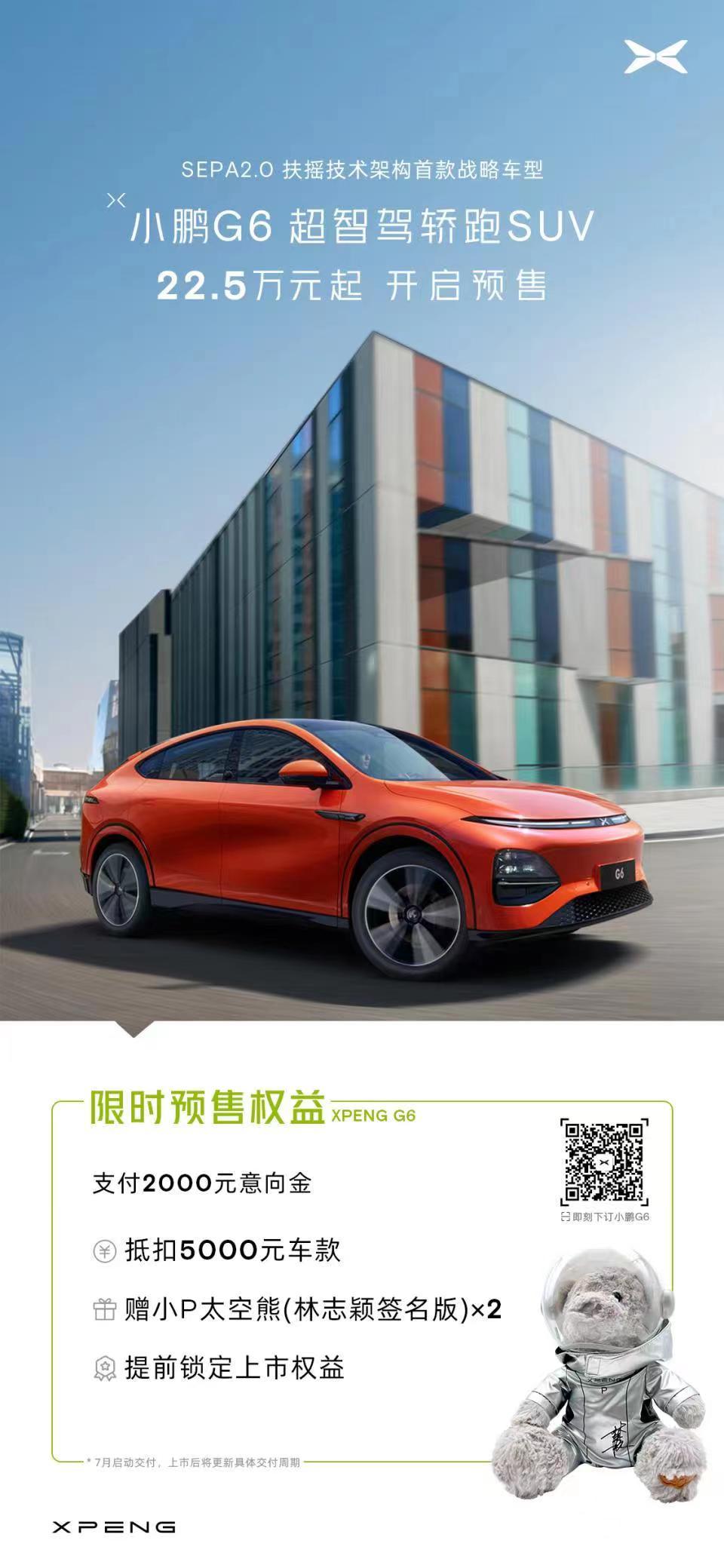 #小鹏汽车##小鹏g6# 预售价22.5万，2000抵扣5000，小P公仔熊（林