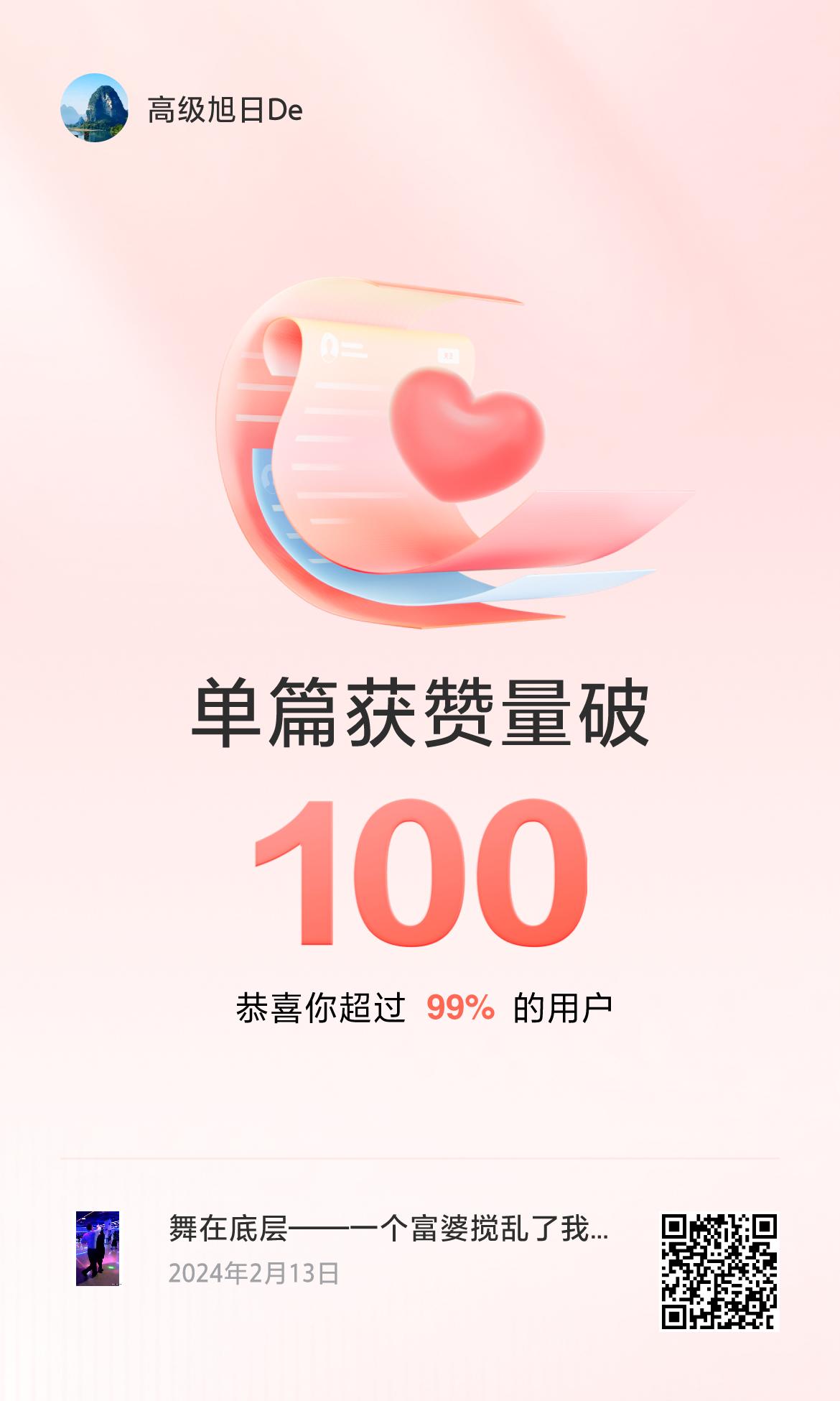 🔥我创作的单篇内容获得超过100赞了！