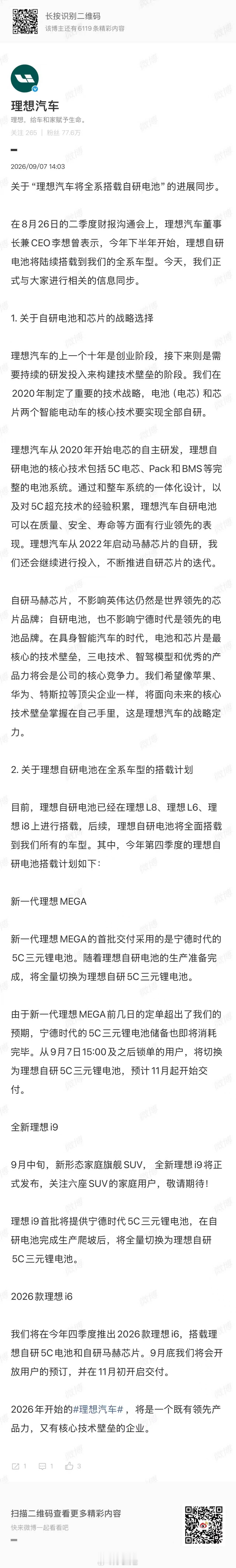 简单总结1、MEGA今天下午15点之后的，全部搭载理想自研电池2、理想i9月中发