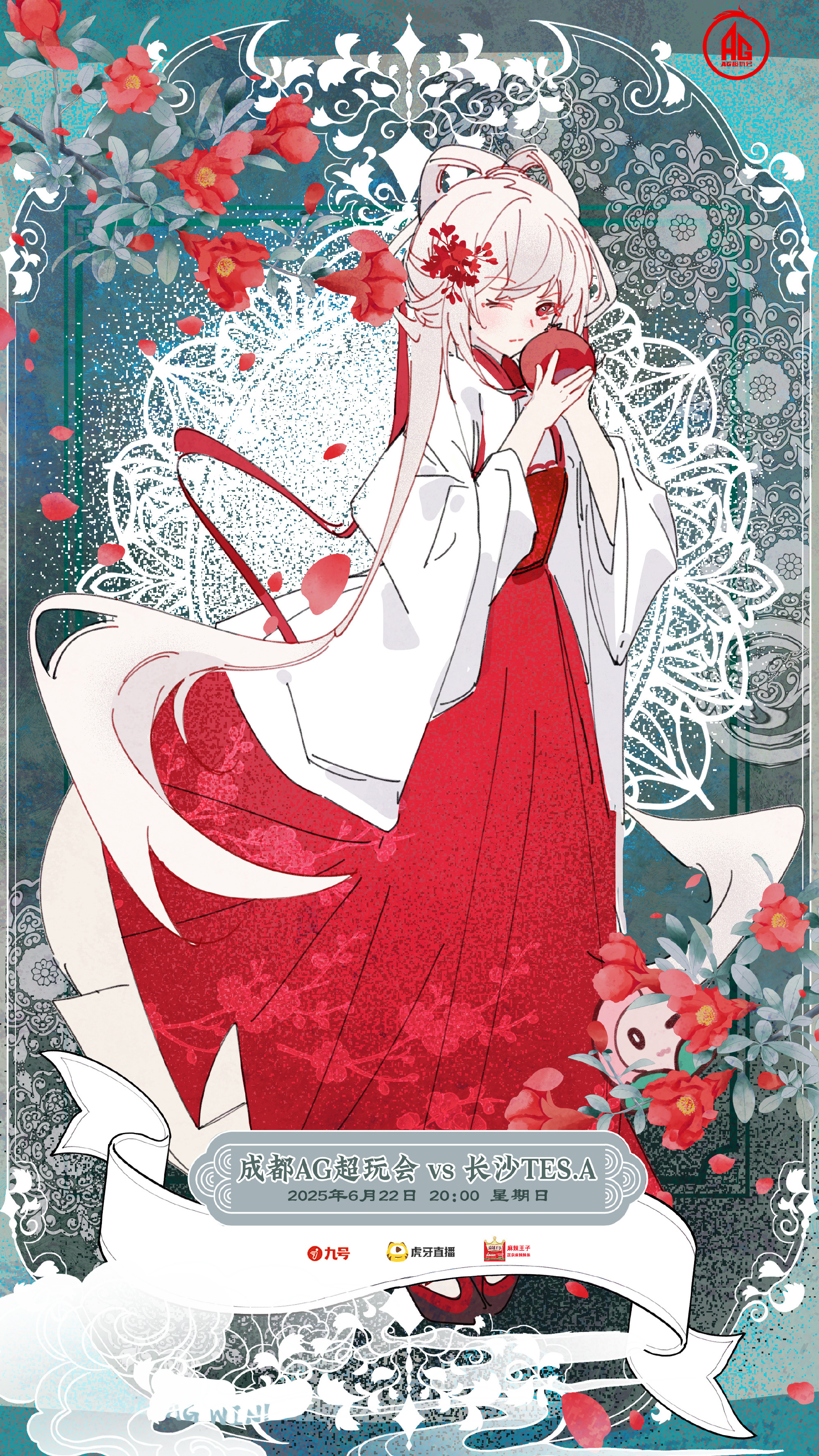 AG对战TES｜赛前海报.20:00成都AG超玩会｜ 阿银的藏经阁 - 十二花神