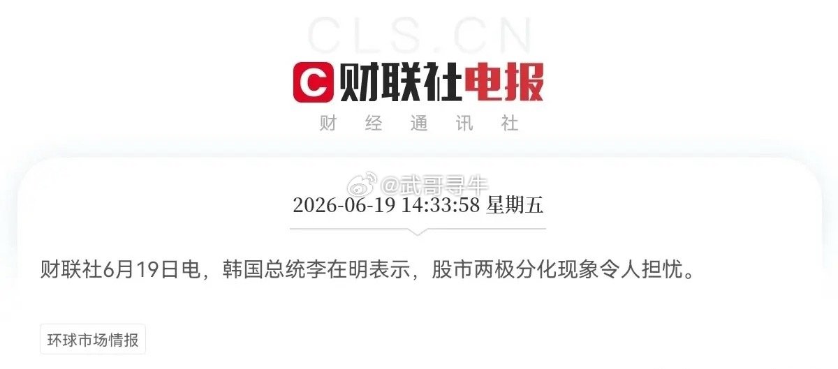 韩国股市大涨后跳水突发消息！突发消息！韩国总统李在明刚刚对股市做了最新表态，他认
