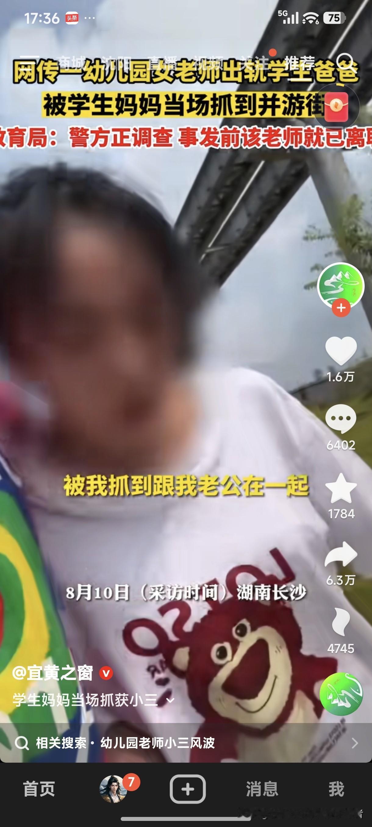 网上看到，8月10日，湖南长沙。一幼儿园老师出轨学生爸爸，被学生妈妈当场抓到并游