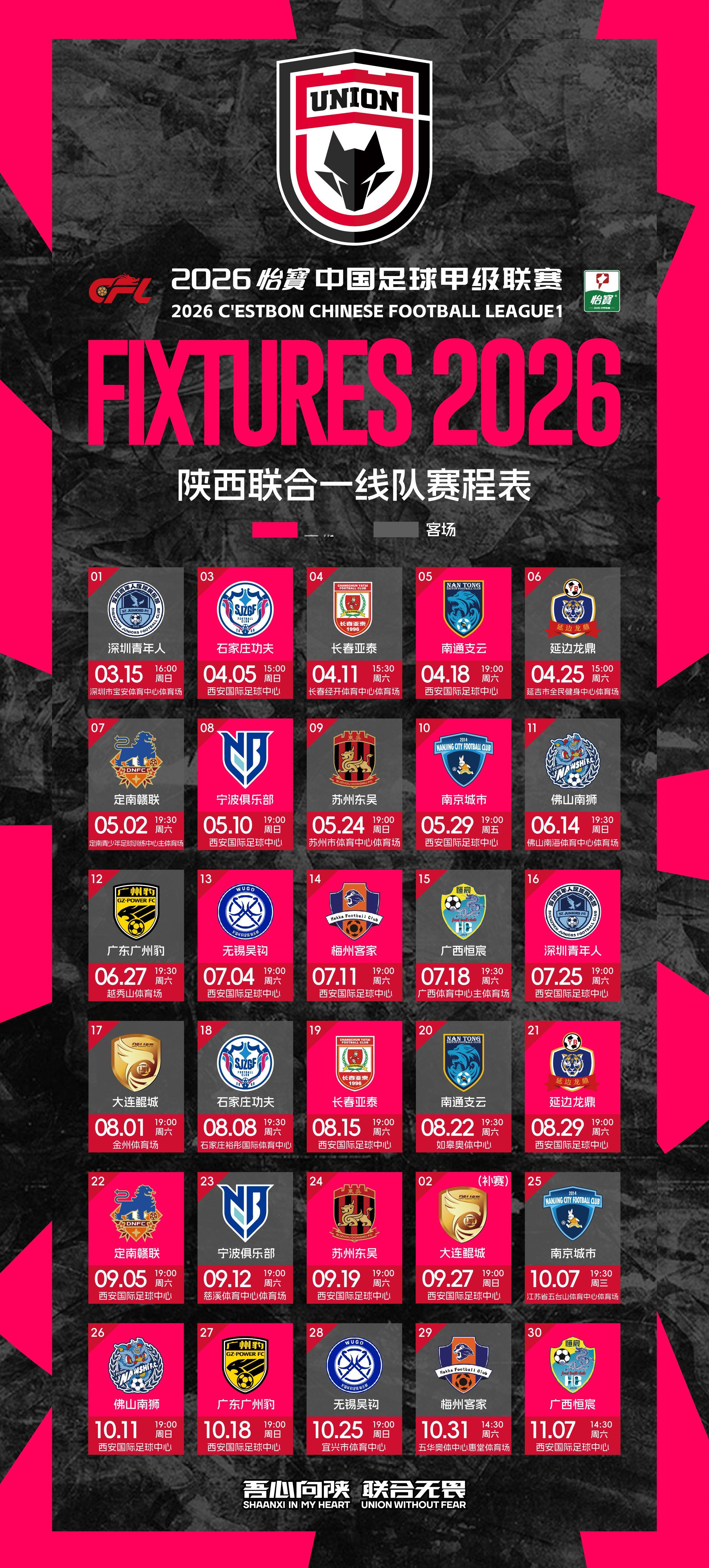 2026中甲联赛 陕西联合赛程表📅陕西联合