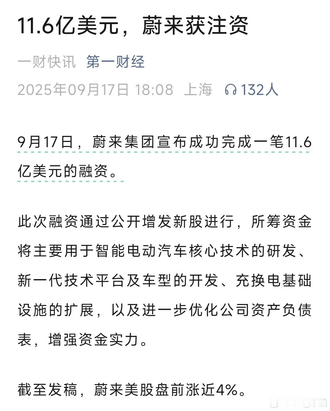 “蔚来集团宣布成功完成一笔11.6亿美元的融资。”7天前才宣布完成10亿美元股权
