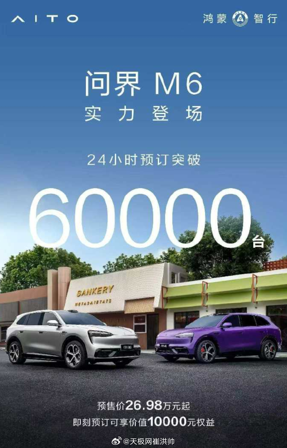 上市即引爆！问界 M6 24 小时预订突破 60000 台,这还是正式价格还没公